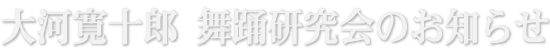 大河寛十郎舞踊研究会お知らせ