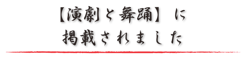 演劇と舞踊に掲載されました