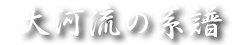 大河流の系譜