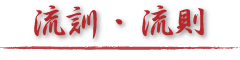 流則・流訓