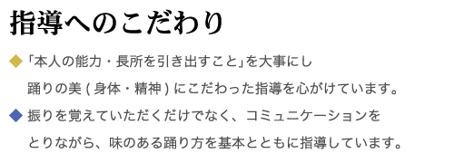 指導のこだわり